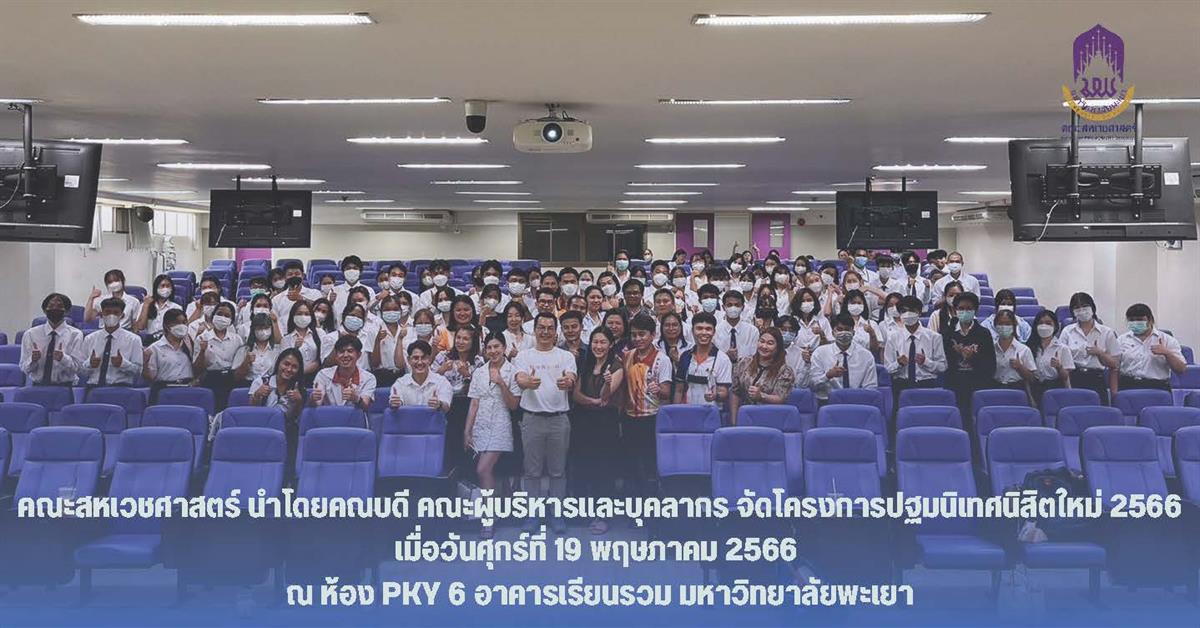 คณะสหเวชศาสตร์ ต้อนรับน้องใหม่ ฟ้ามุ่ยช่อที่ 13 พวงครามช่อที่ 17